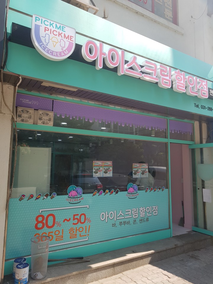 베스트아이스크림할인점 이미지