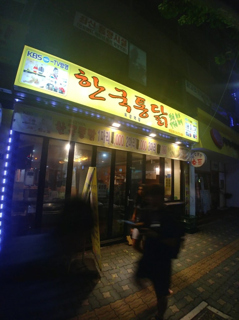 한국통닭 이미지