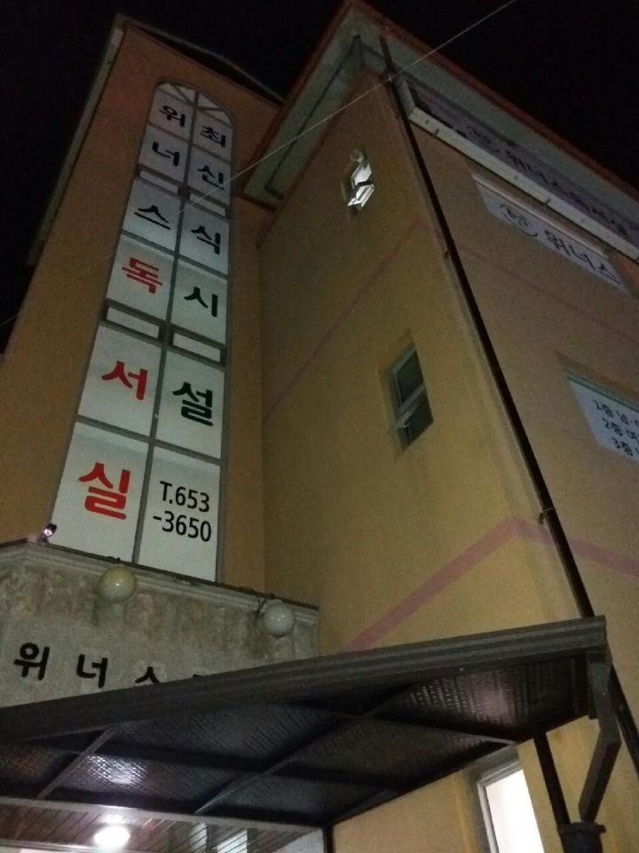 위너스독서실 이미지