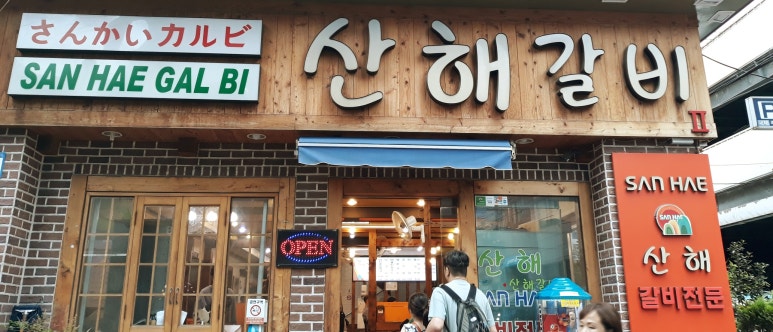산해숯불갈비 이미지