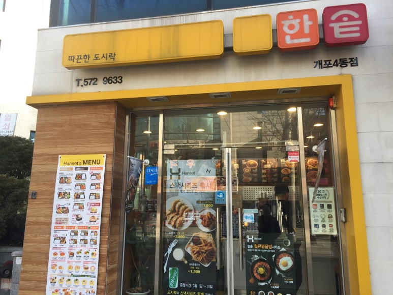 한솥도시락 개포4동점 이미지