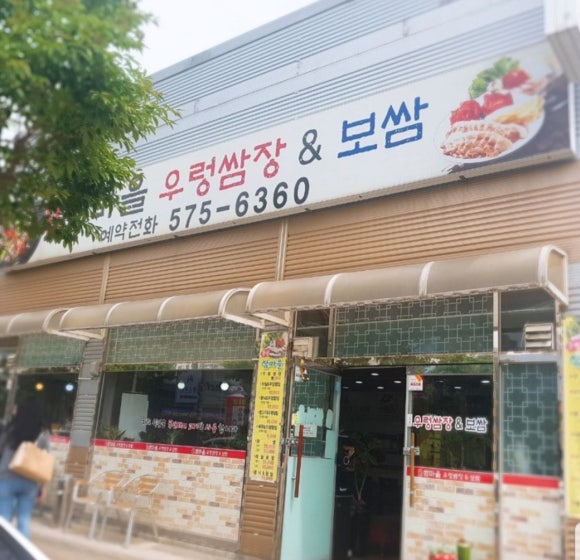 쌈마을 이미지
