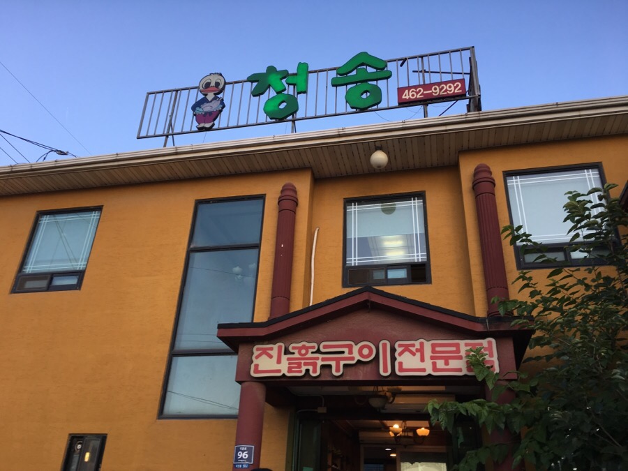 청송오리 이미지