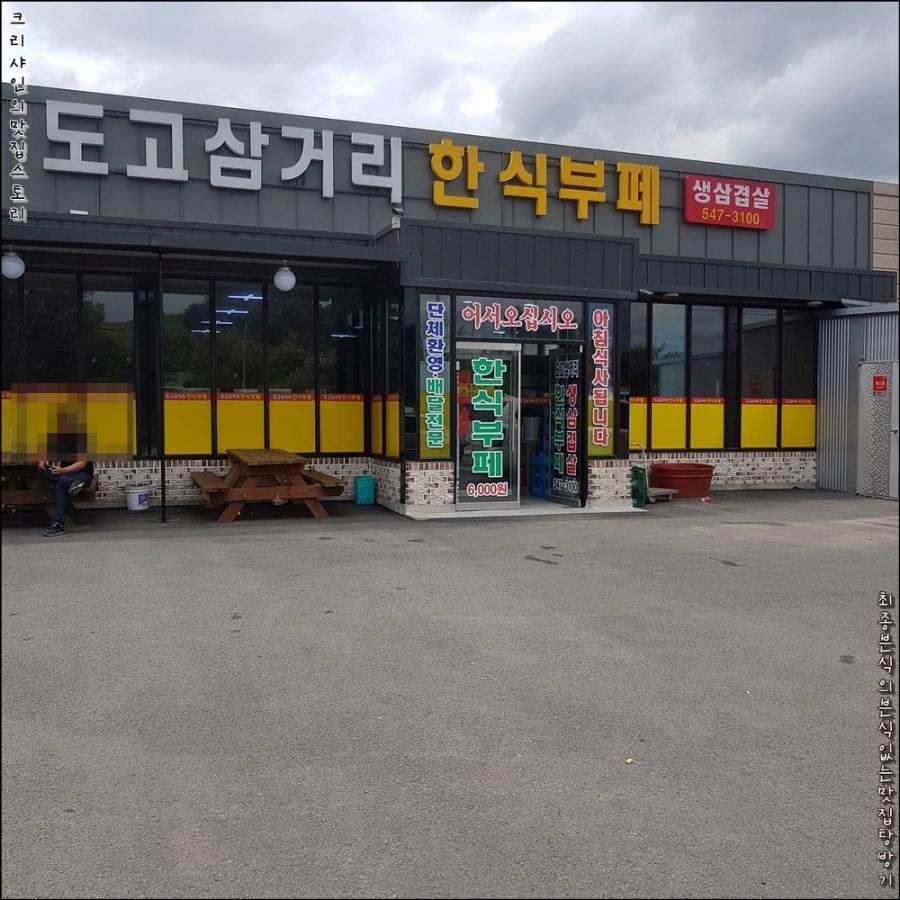 도고삼거리한식부페 이미지