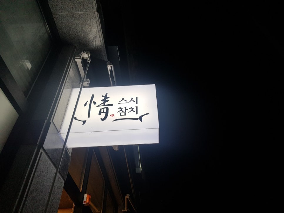 정스시&참치 이미지