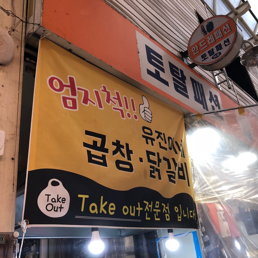 유진이네곱창 이미지