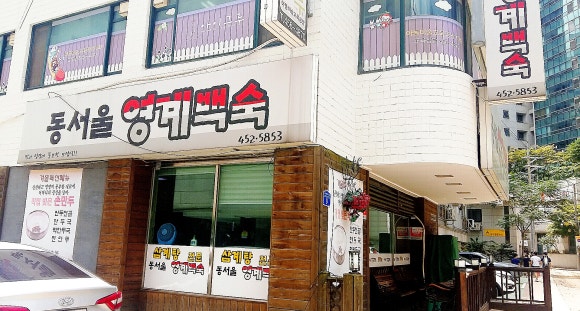 동서울영계백숙 이미지