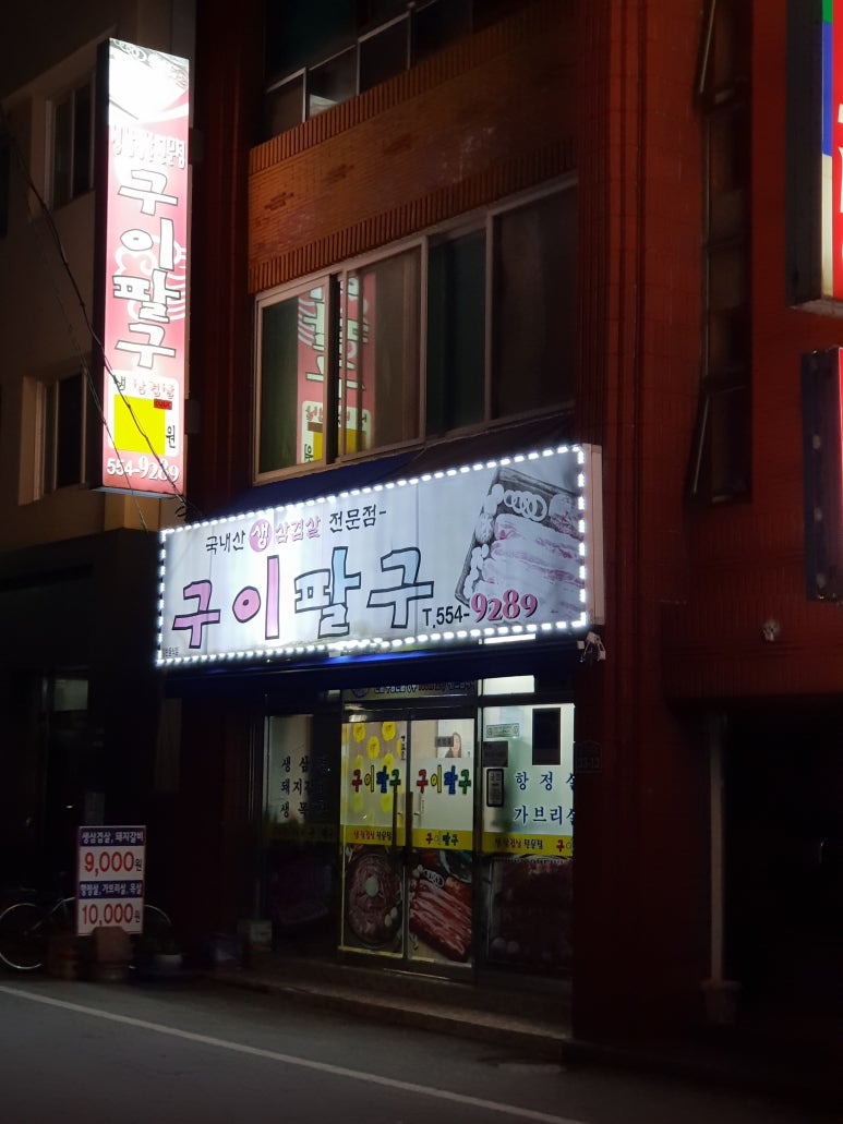 구이팔구 이미지