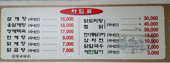 동서울영계백숙 이미지