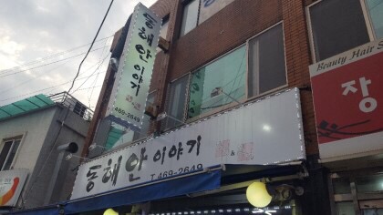동해안식당 이미지