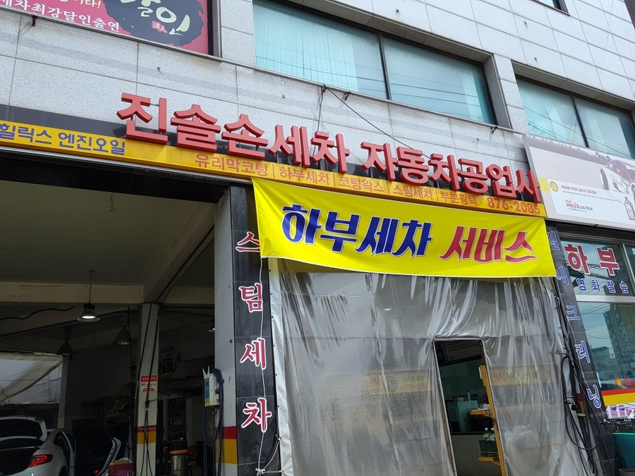 진솔손세차 이미지