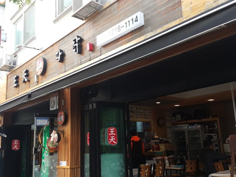 왕천파닭오창점 이미지