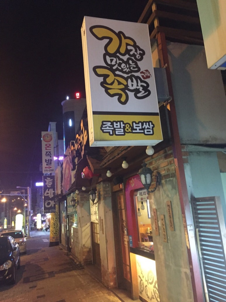 가장맛있는족발석적 이미지