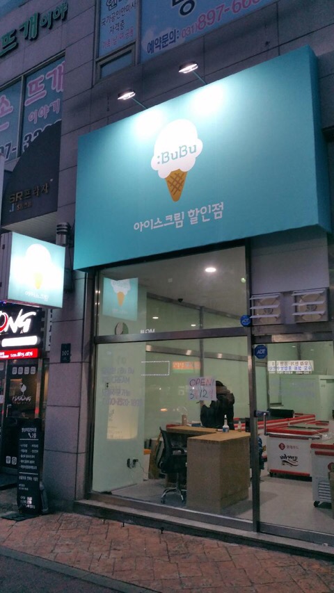 아이스크림할인점 이미지