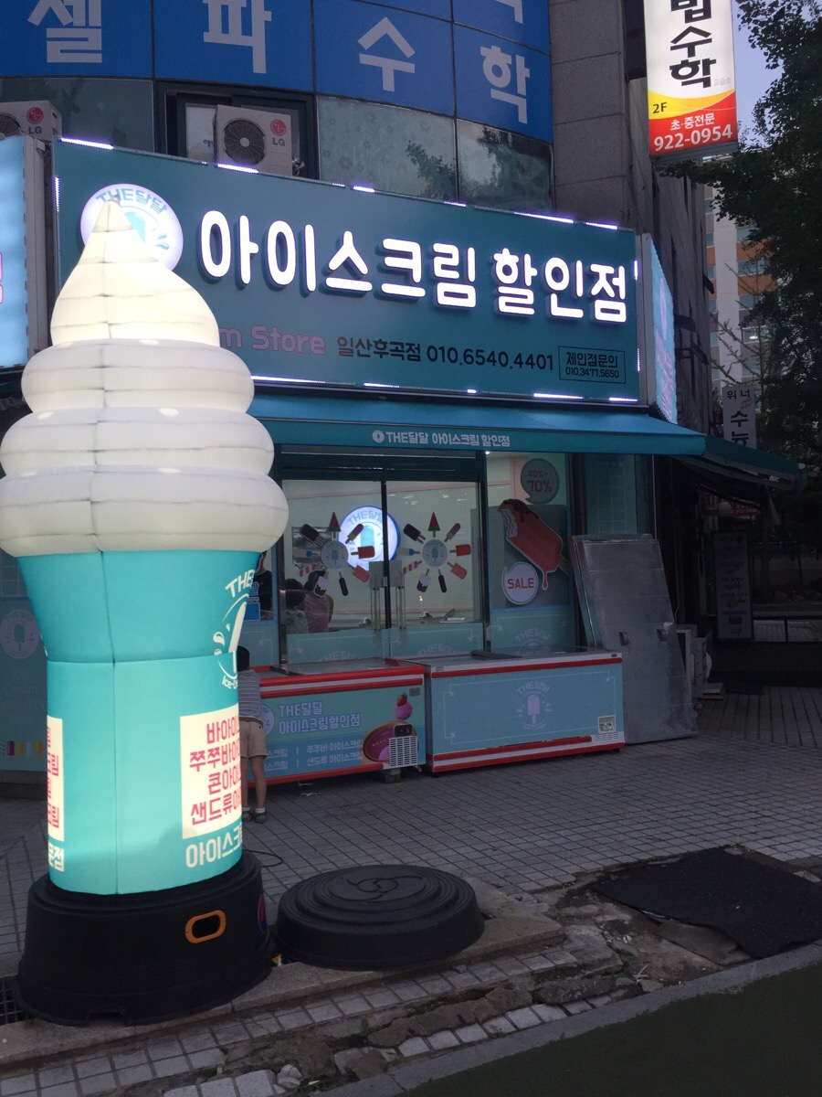 아이스크림할인점후곡점 이미지