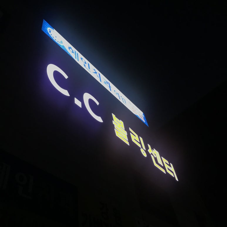 씨씨볼링 이미지