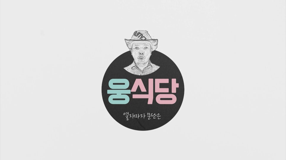 웅식당 이미지
