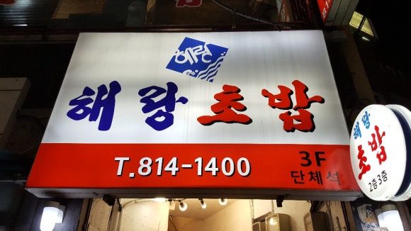 해랑초밥 이미지
