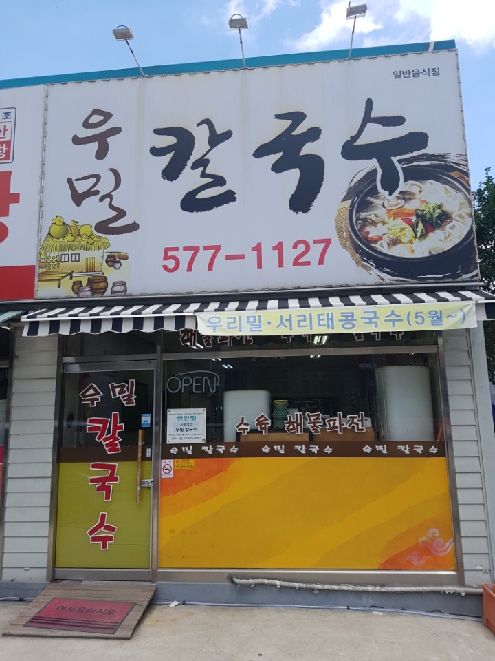 우리밀우밀칼국수 이미지
