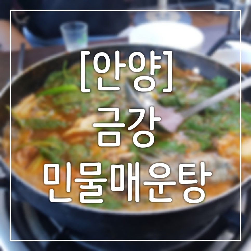 [안양] 금강민물매운탕 : 빠가매운탕 매기매운탕 맛집 : 네이버 블로그
