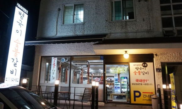 병국이숯불갈비 이미지