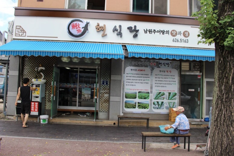 남원추어탕 이미지