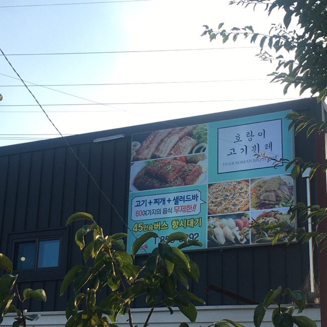 호랑이고기뷔페 이미지