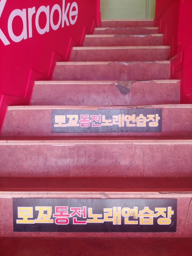 로꼬동전노래연습장 이미지