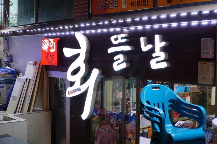 회뜰날 이미지