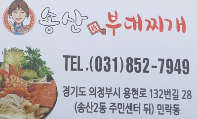 송산 진부대찌개 이미지