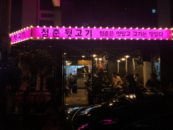 청춘뒷고기 이미지