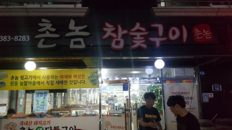 참숯맛뒤통구이 이미지
