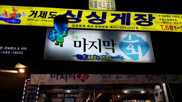 대명막썰어횟집 이미지