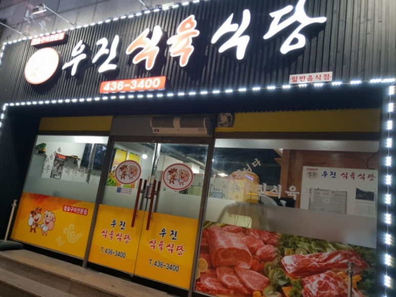 우진식육식당 이미지