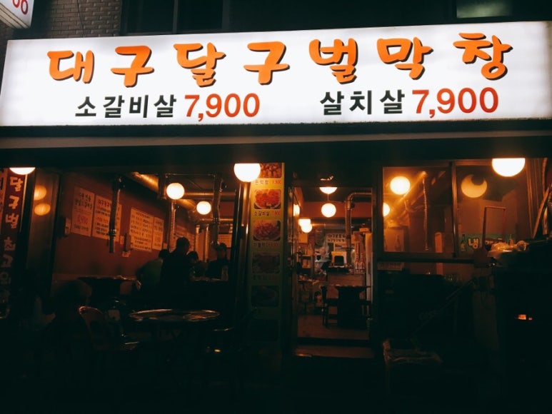 대구달구벌막창 이미지