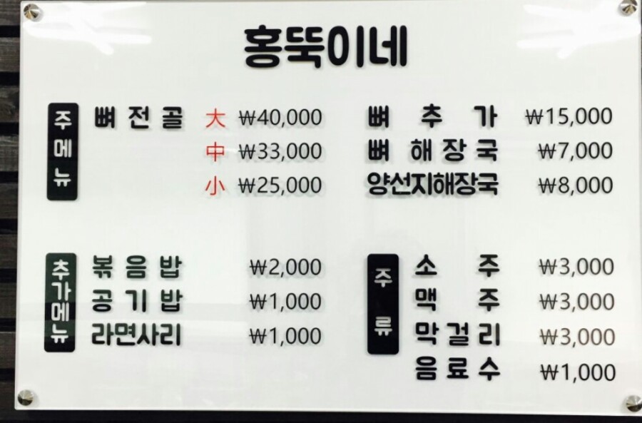 원조 뼈다귀 해장국 이미지