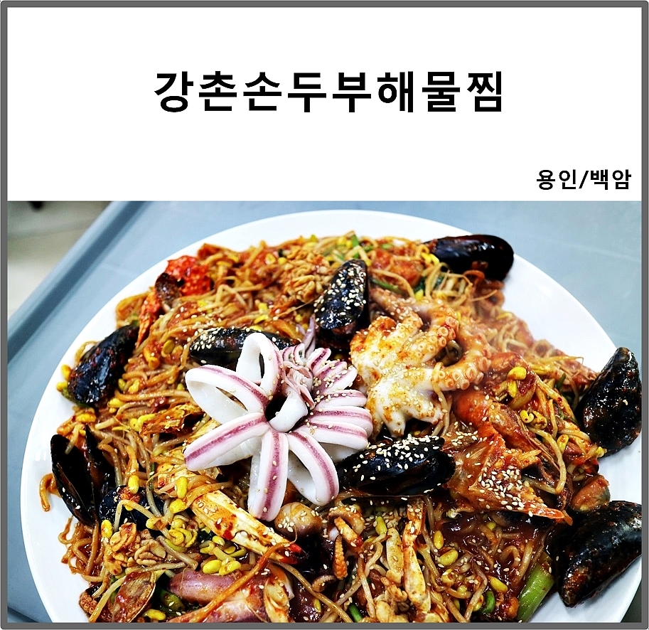 강촌손두부해물찜 이미지
