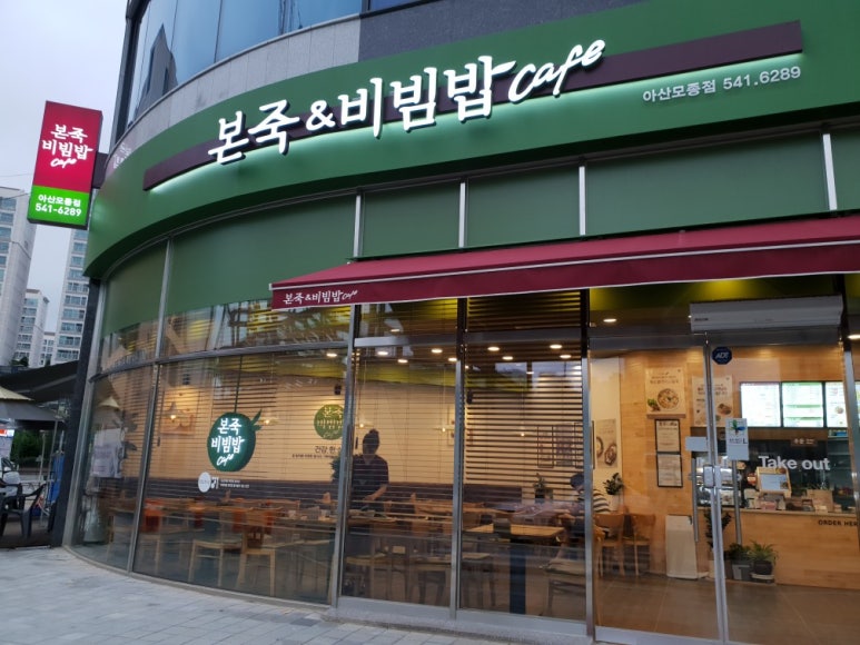 본죽&비빔밥 아산모종점 이미지