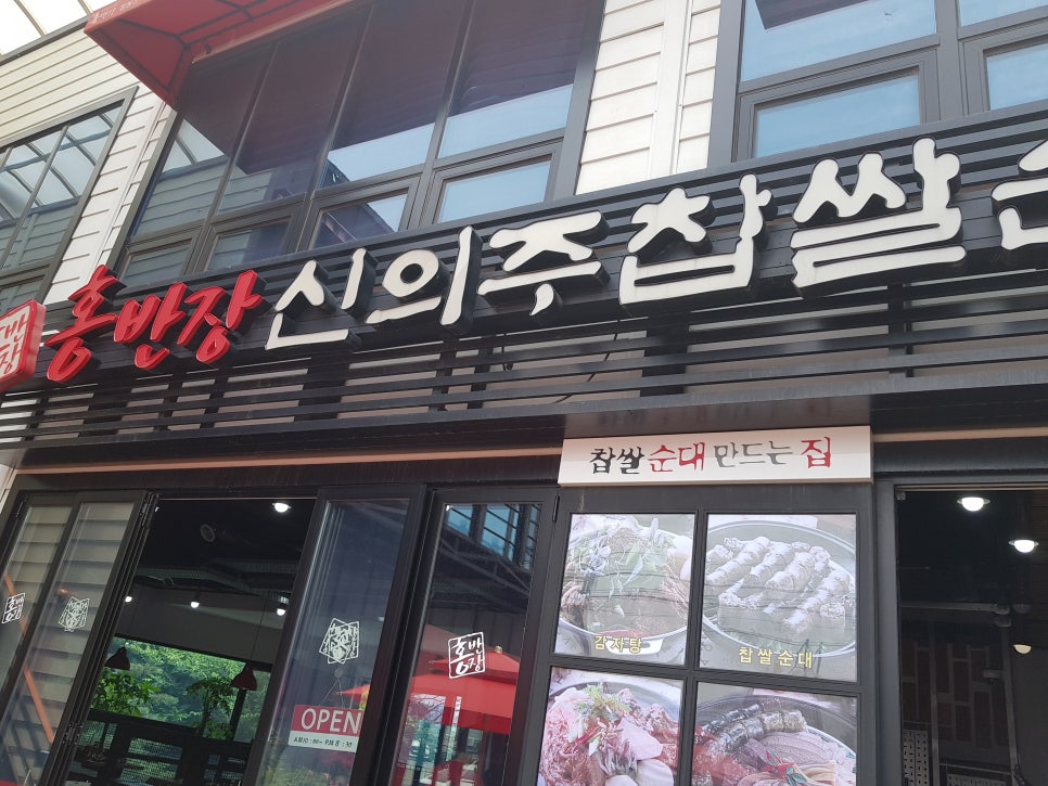 홍반장신의주찹쌀순대 이미지