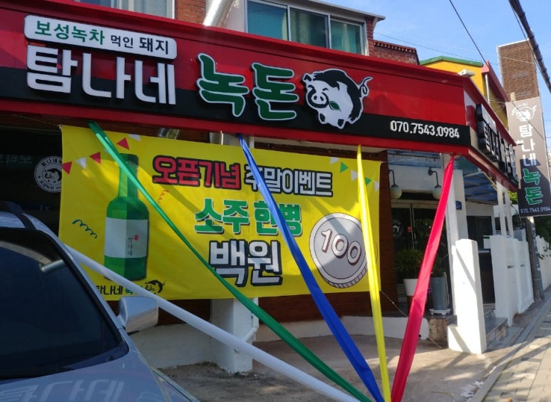 탐나네녹돈 이미지