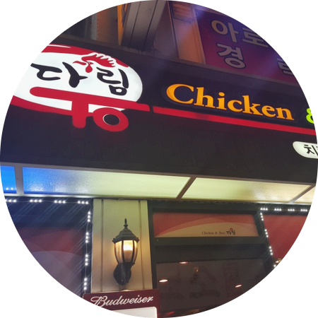 다림호프치킨 이미지