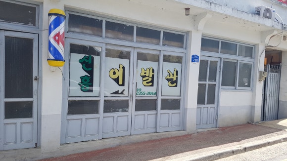 신흥이발관 이미지