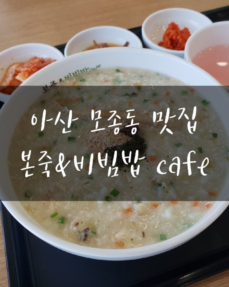 본죽&비빔밥 아산모종점 이미지