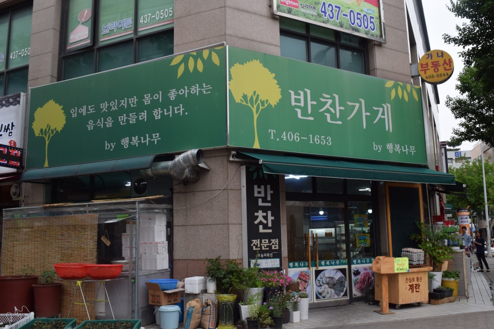 행복나무반찬가게 이미지