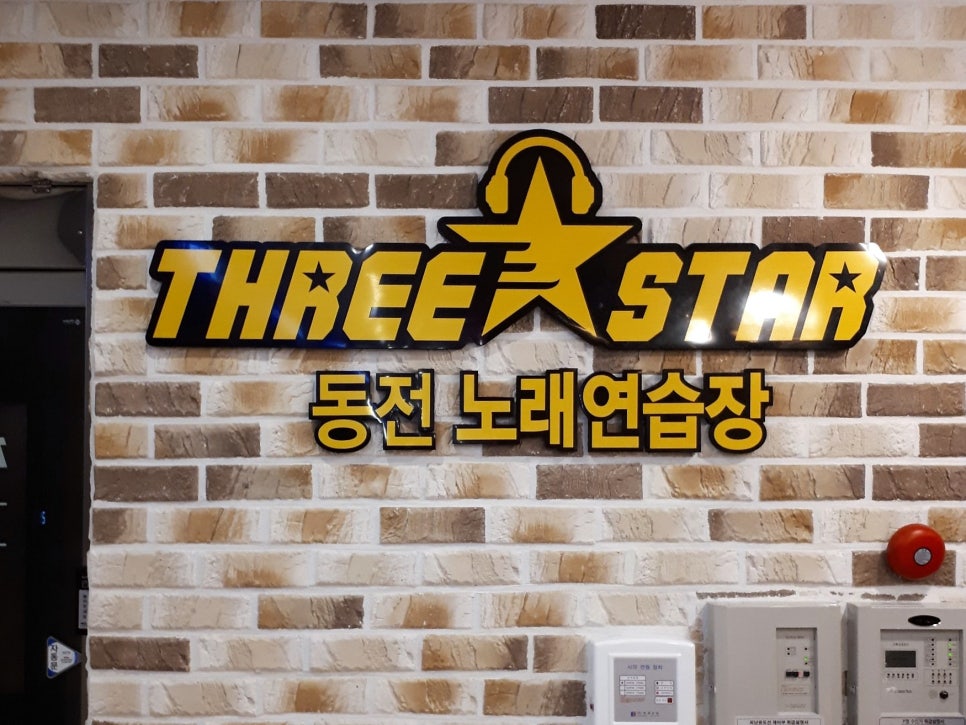 쓰리스타노래연습장 이미지