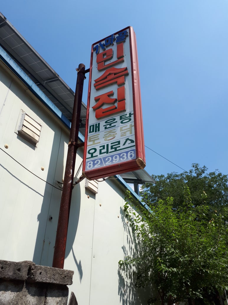 가마골민속집 이미지