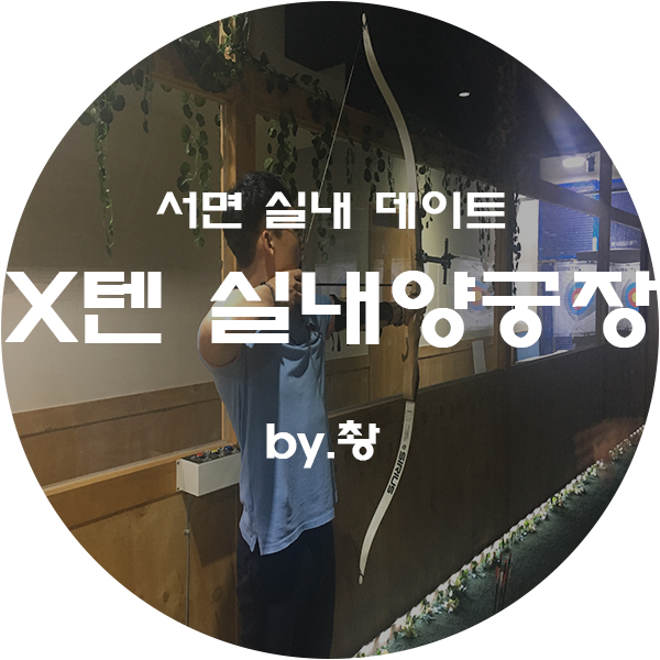텐실내양궁장 이미지
