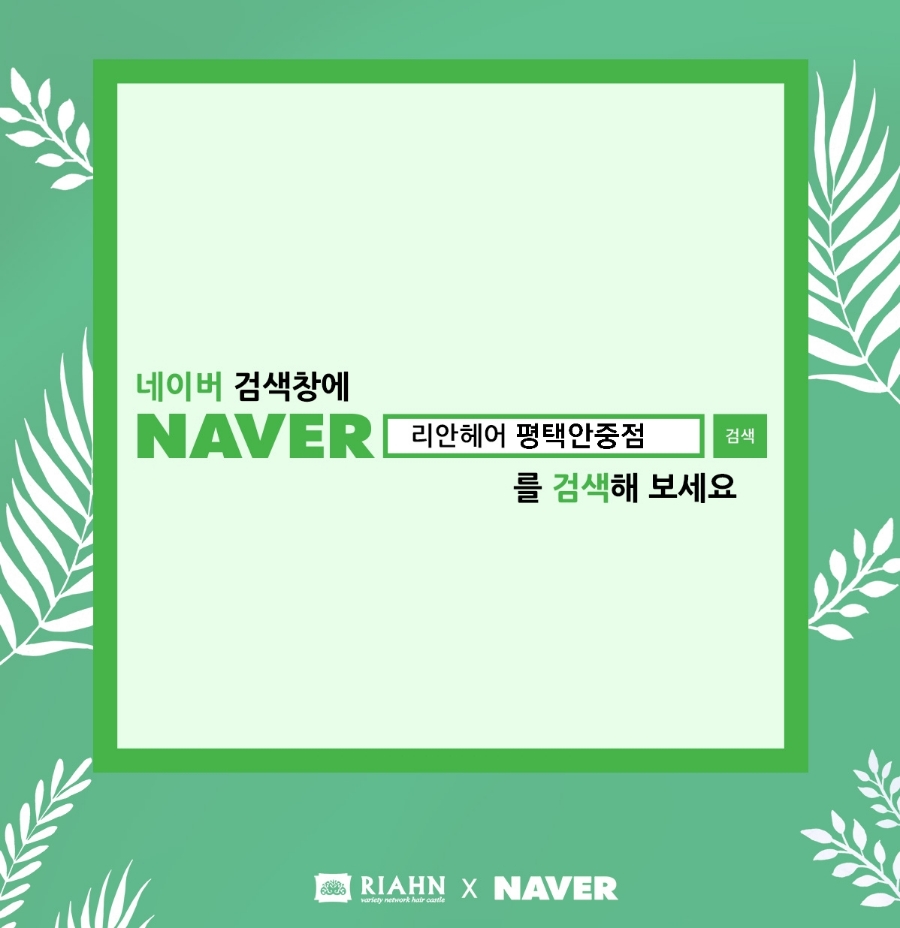 리안헤어평택안중점 이미지