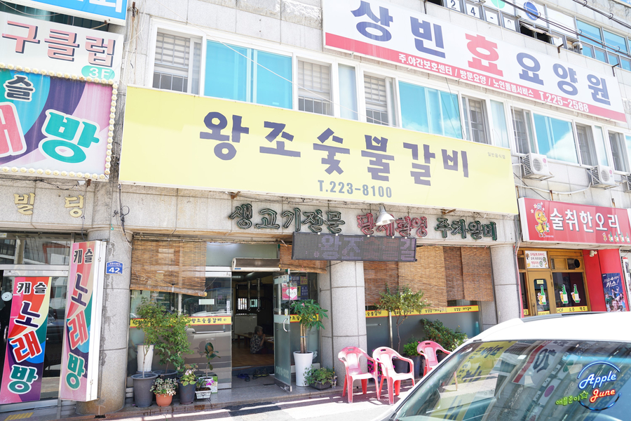 왕조숯불갈비 이미지