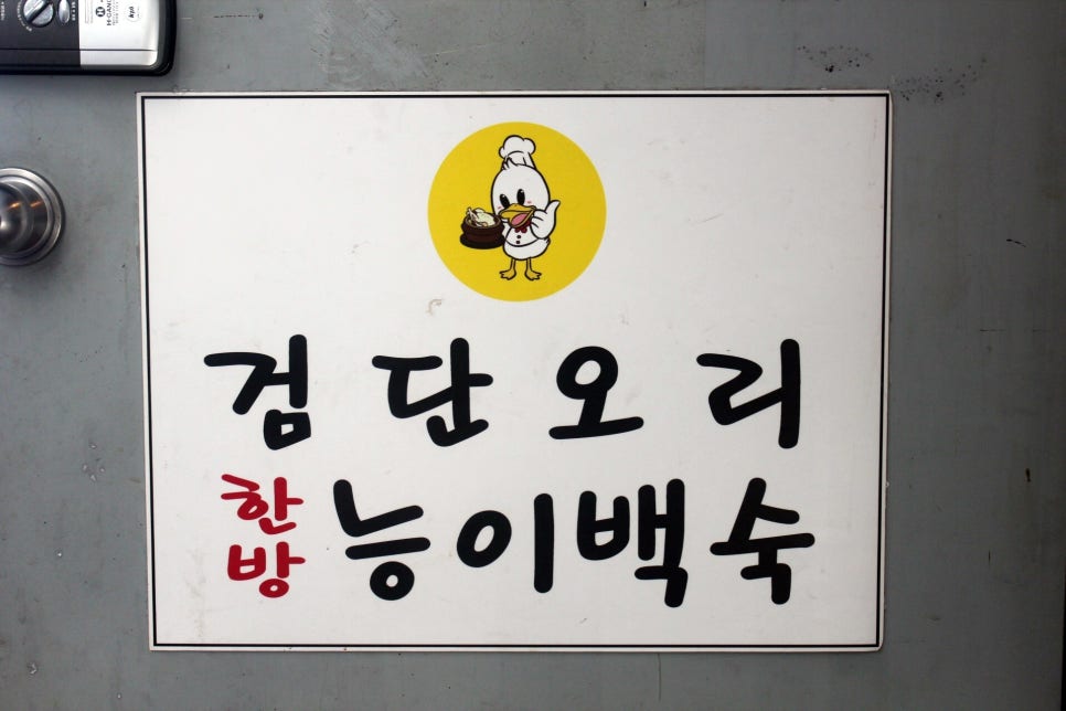 검단오리한방능이백숙 이미지